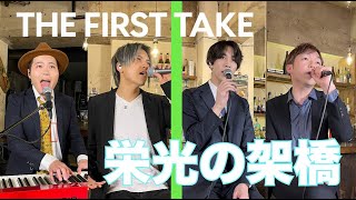 【THE FIRST TAKE】栄光の架橋 / ゆず  by Lambsoars(ラムソア)