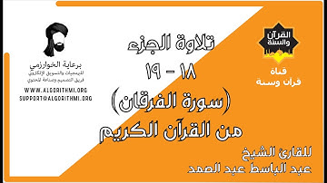 ترتيل الجزء 18 - 19 (سورة الفرقان) من القرآن الكريم للشيخ عبد الباسط عبد الصمد