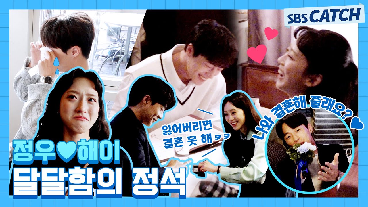 [메이킹] 해이💖정우가 너무 달달해서 녹아버렸어요...😍 #치얼업 #SBSCatch