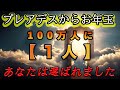 【一度のみ表示】100万人に1人だけです。この動画を見た瞬間宇宙が“あなた専用の口座”を開設します。【プレアデスからのお告げ】