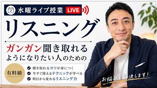 【公開リスニング講座 】ガッツリ聞き取れるようになりたい人のための有料級リスニング学習法