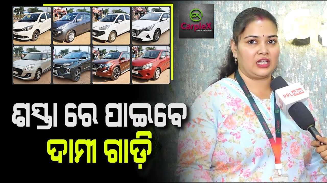 ଡ଼ିଜାୟର ଠାରୁ ଅଡ଼ି, ବୋଲେରୋ ଠାରୁ ସ୍କର୍ପିଓ ! Best Second Hand Car Showroom In Bhubaneswar | Carplex