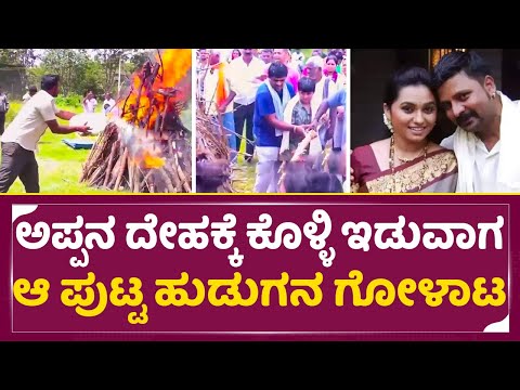Mandya Ravi: 'ಪೆಟ್ರೋಲ್ ಹಾಕಿದರೂ ಸುಡದ ಮಂಡ್ಯ ರವಿ ಶವ' ಬದುಕಲು ಎಷ್ಟು ಆಸೆ ಇತ್ತೋ ಪಾಪ|Serial actor Ravi| SStv Mandya Ravi: 'ಪೆಟ್ರೋಲ್ ಹಾಕಿದರೂ ಸುಡದ ಮಂಡ್ಯ ರವಿ ಶವ' ಬದುಕಲು ಎಷ್ಟು ಆಸೆ ಇತ್ತೋ ಪಾಪ|Serial actor Ravi| SStv