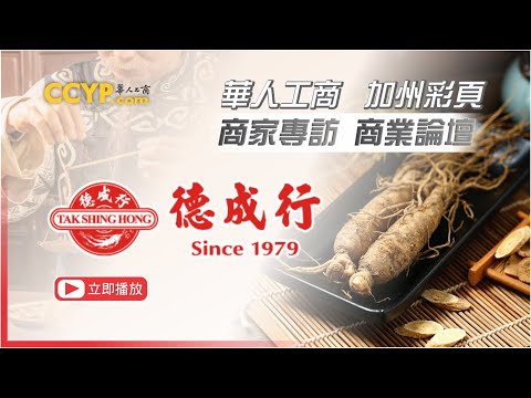 華人工商商家專訪 | Tak Shing Hong 德成行專訪