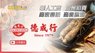 華人工商商家專訪 | Tak Shing Hong 德成行專訪