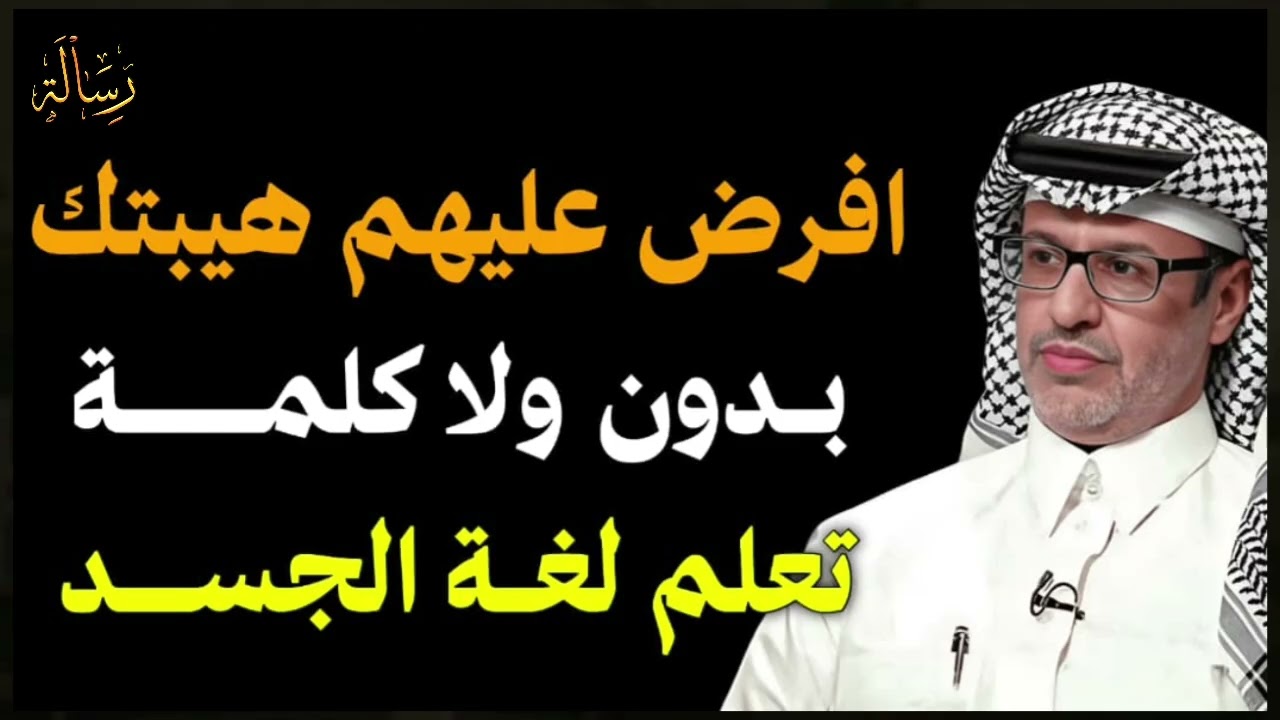 افرض عليهم هيبتك بدون ولا كلمة ...تعلم لغة الجسد /الدكتور خالد المنيف/