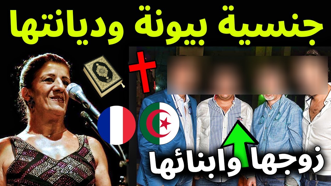 ما هي جنسية الفنانة بيونة الحقيقيه | ما هي ديانة بيونة | كم عدد ابناء باية بوزار | من هو زوج بيونة !