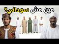 مين مش سوداني بيننا غريب