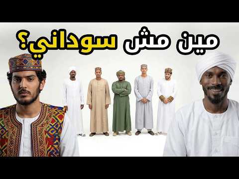 مين مش سوداني؟ 👨🏾‍🦲🇸🇩🔥 | بيننا غريب