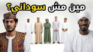 مين مش سوداني بيننا غريب