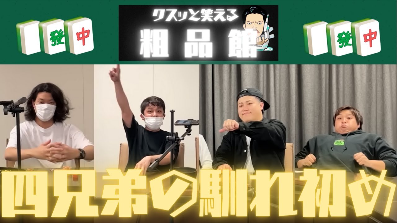 霜降り明星】粗品が語る『四兄弟との馴れ初め』 - YouTube