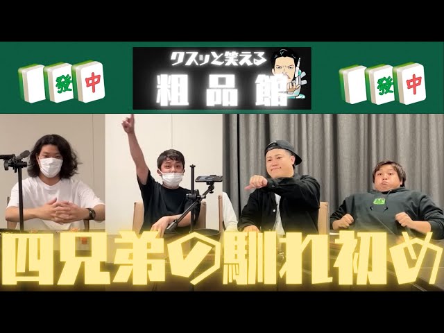 霜降り明星】粗品が語る『四兄弟との馴れ初め』 - YouTube