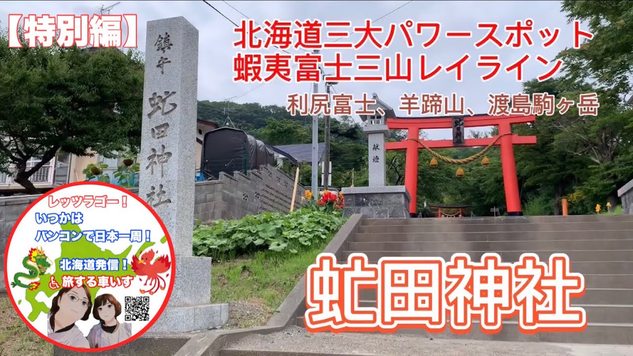 虻田神社】北海道三大パワースポット！☆蝦夷富士三山レイライン！有珠