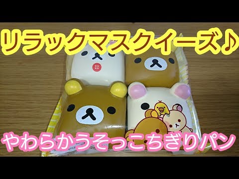 rirakkuma やわらかベーカリーマスコット リラックマ スクイーズ パン リラックマやわらかうそっこちぎりパンスクイーズ♪(音フェチあり