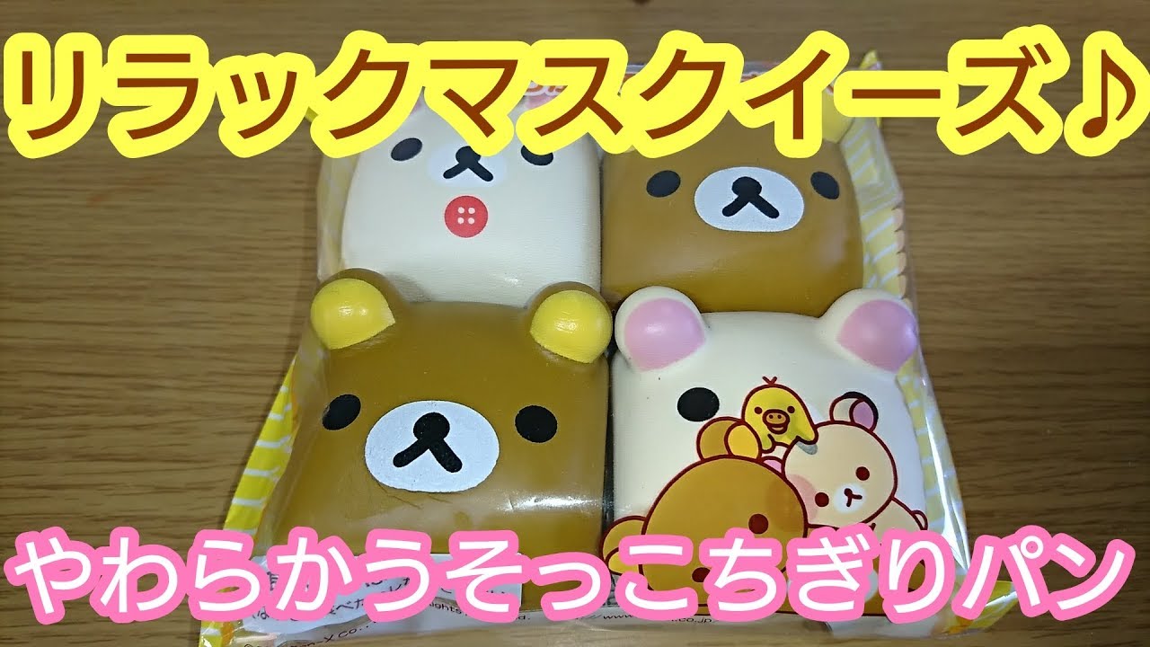 リラックマやわらかうそっこちぎりパンスクイーズ♪(音フェチあり