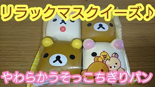 リラックマ ベーカリー やわらかうそっこパン スクイーズ 8個セット リラックマ ベーカリー やわらかうそっこパン スクイーズ 8個セット