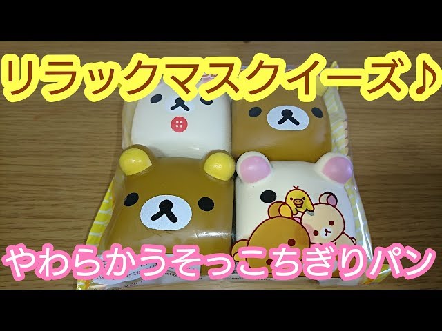 リラックマ ベーカリー やわらかうそっこパン スクイーズ 8個セット リラックマ ベーカリー やわらかうそっこパン スクイーズ 8個セット