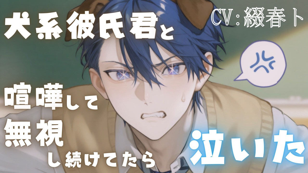 【女性向けシチュボ/犬系彼氏】彼氏くんとけんかして無視し続けてたら泣き出した。CV綴春ト