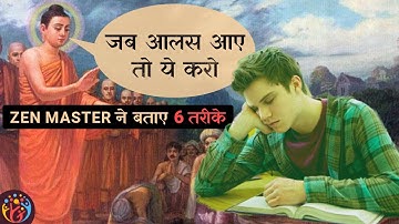 6 Practical तरीके.आलस आए तो ये करो.Zen story