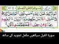 SURAH AL FEEL With Tajweed rules| learn quran reading very simple and easy
