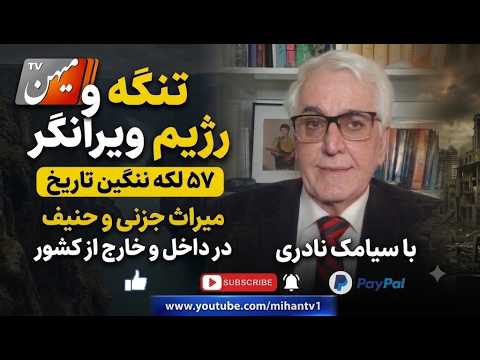 تنگه و رژیم ویرانگر، 57 لکه ننگین تاریخ ،میراث جزنی و حنیف داخل و خارج  کشور با سیامک نادری
