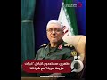 مسؤول إيـ راني مستعدون لمشاركة قـ دراتنا بعد مـ واجهة مع أمريكا وإسـ رائيل
