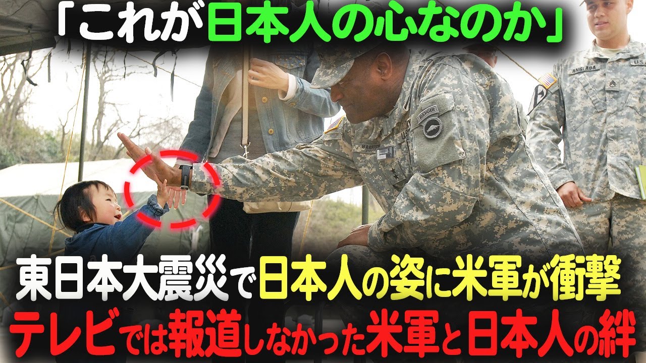 【海外の反応】「絶対に日本を救う」東日本大震災で米軍に衝撃を与えた、日本の”知られざる姿”とは…！？