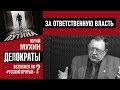 ДЕЛОКРАТИЯ вместо бюрократии. За ответственную власть. Юрий Мухин