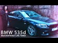 VLOG: ОБМАНУЛИ НА ВЫХЛОП ЗА 125.000 РУБЛЕЙ НА BMW 535d?! РИГА/ЛАТВИЯ!