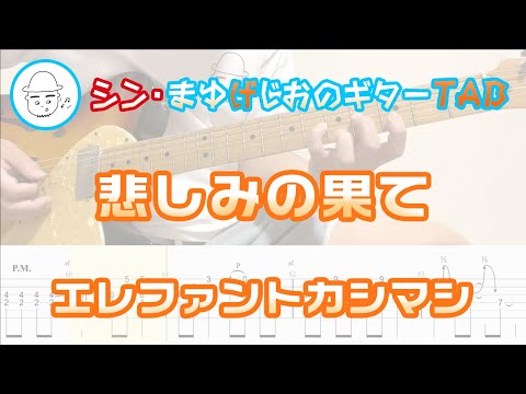 悲しみの果て【エレキギターTAB譜】※演奏動画あり - エレファントカシマシ