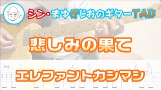 悲しみの果て(Kanashimi no Hate)【E.Guit.TAB】 - エレファントカシマシ(Elephant Kashimashi)