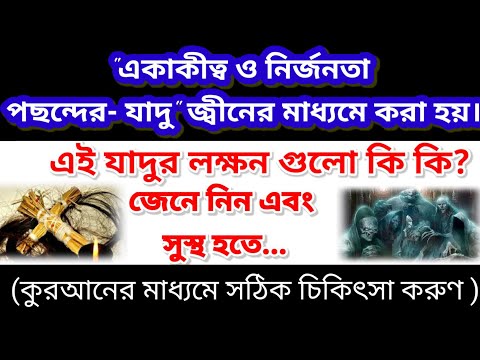 ভিডিও: নির্জনতার জাদু