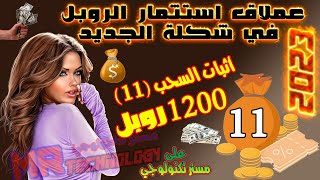 أثبات السحب (11) 1200 روبل موقع استثمار عملاق استتمار الروبل 2023 افضل موقع استثمار  ربح الروبل