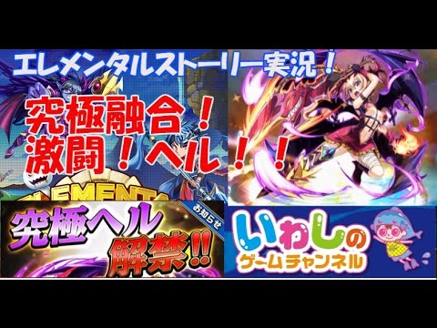 エレメンタルストーリー エレスト 究極融合 激闘 ヘルを攻略しました Youtube エレメンタルストーリー エレスト 究極融合 激闘 ヘルを攻略しました Youtube