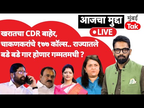 Ashok Kharat चा CDR आला बाहेर, कोणाला किती फोन कॉल्स अंजली दमानियांचे धक्कादायक आरोप |Eknath Shinde