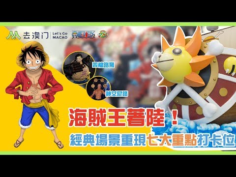 【海賊王著陸澳門】One Piece 粉絲必收藏！經典場景重現七大重點打卡位