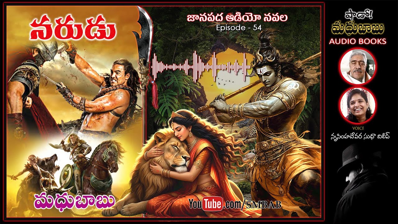 హత్యాయత్నం - నరుడు Episode 54 | NARUDU Folklore Novel by Madhubabu | SMBAB