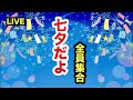 🔴LIVE:我が家なりの七夕ライブ犬猫全員集合‼️