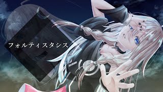 フォルティスタシス