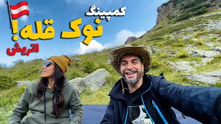 🇦🇹 Austria Vlog 6 بالای آلپ چادر زدیم! 🏕😍 زیباترین طبیعت اتریش