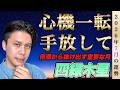 【占い】2026年7月四緑木星の運勢『手放せば幸運へ』心機一転で上手くいく #九星気学 #風水 #開運