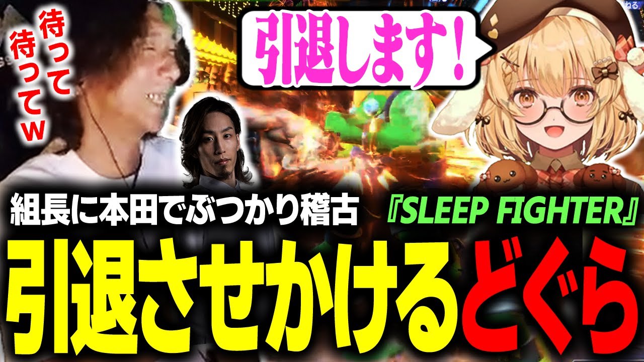 【スト６】格ゲー初心者の因幡はねるさんに本田でぶつかり稽古を行い、あわや引退に追い込みかけるどぐら