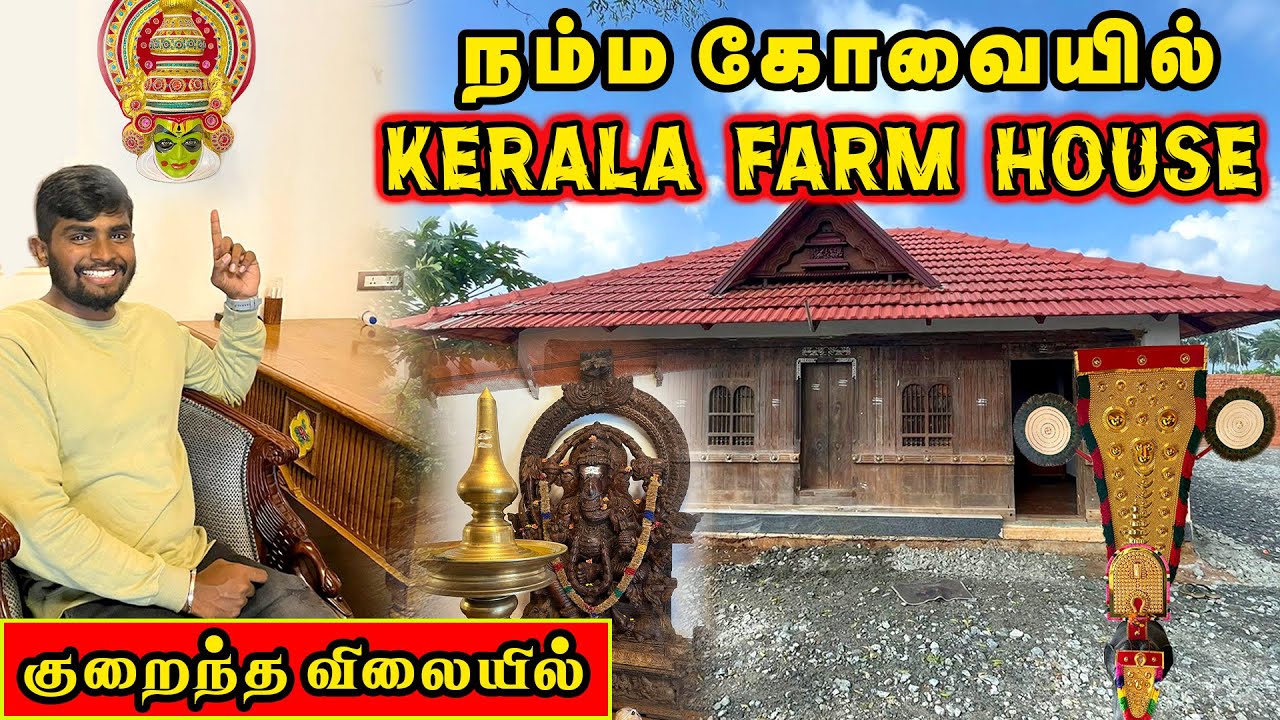 Farmhouse ரூ.3.10 லட்சம் மட்டுமே Farm Land For Sale Kerala Style