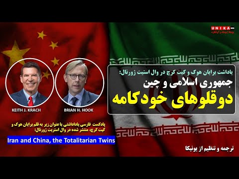 ترجمه کامل یاداشت برایان هوک در وال استریت ژورنال جمهوری اسلامی و چین دوقلوهای خودکامه