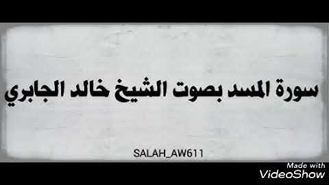 سورة المسد بصوت الشيخ خالد الجابري ( ابوزيد )