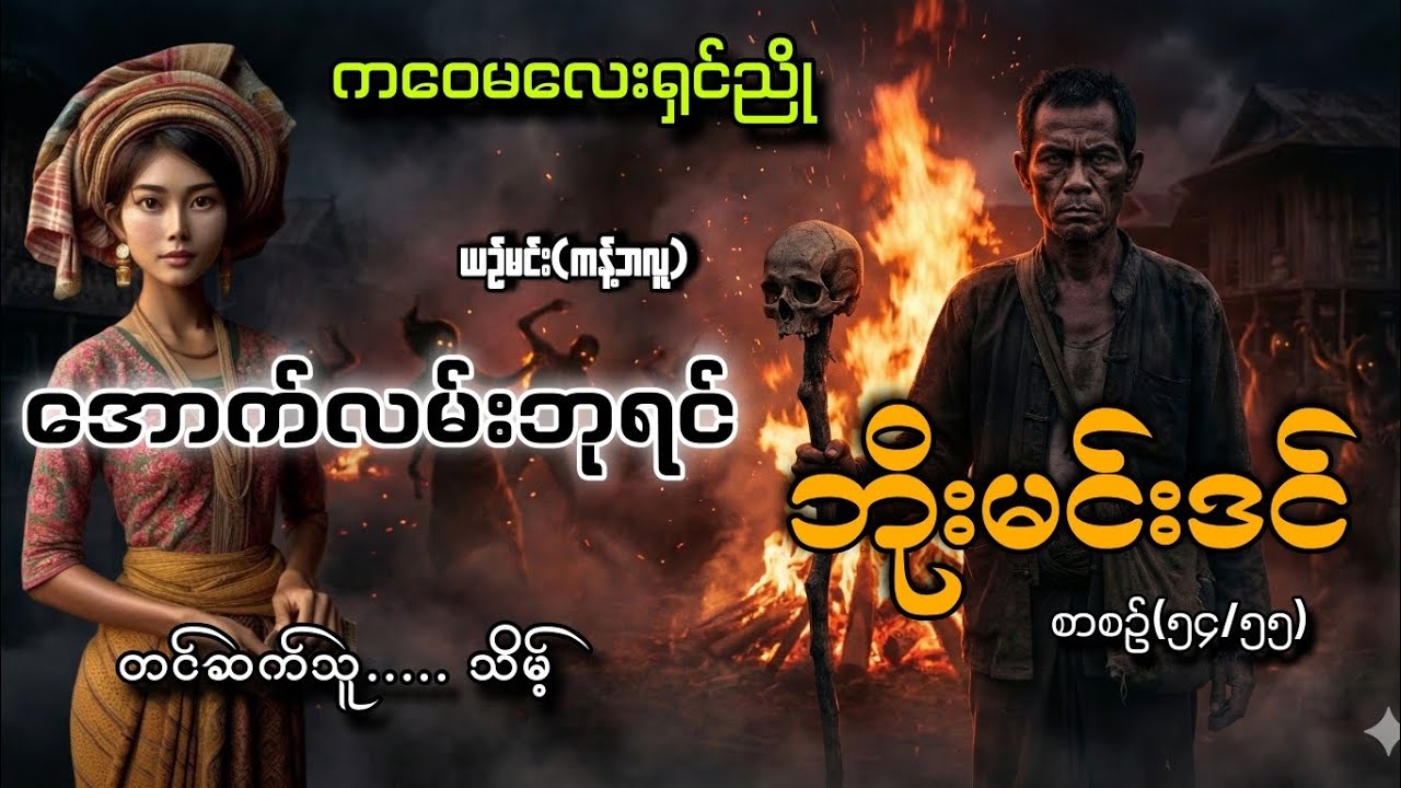 #ကဝေမလေးရှင်ညိုနဲ့အောက်လမ်းဘုရင်ဘိုးမင်းဒင်