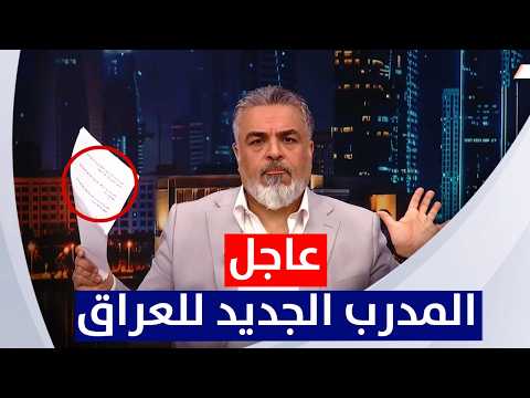 عاجل | المدرب الجديد للمنتخب العراقي من مصادر علي نوري