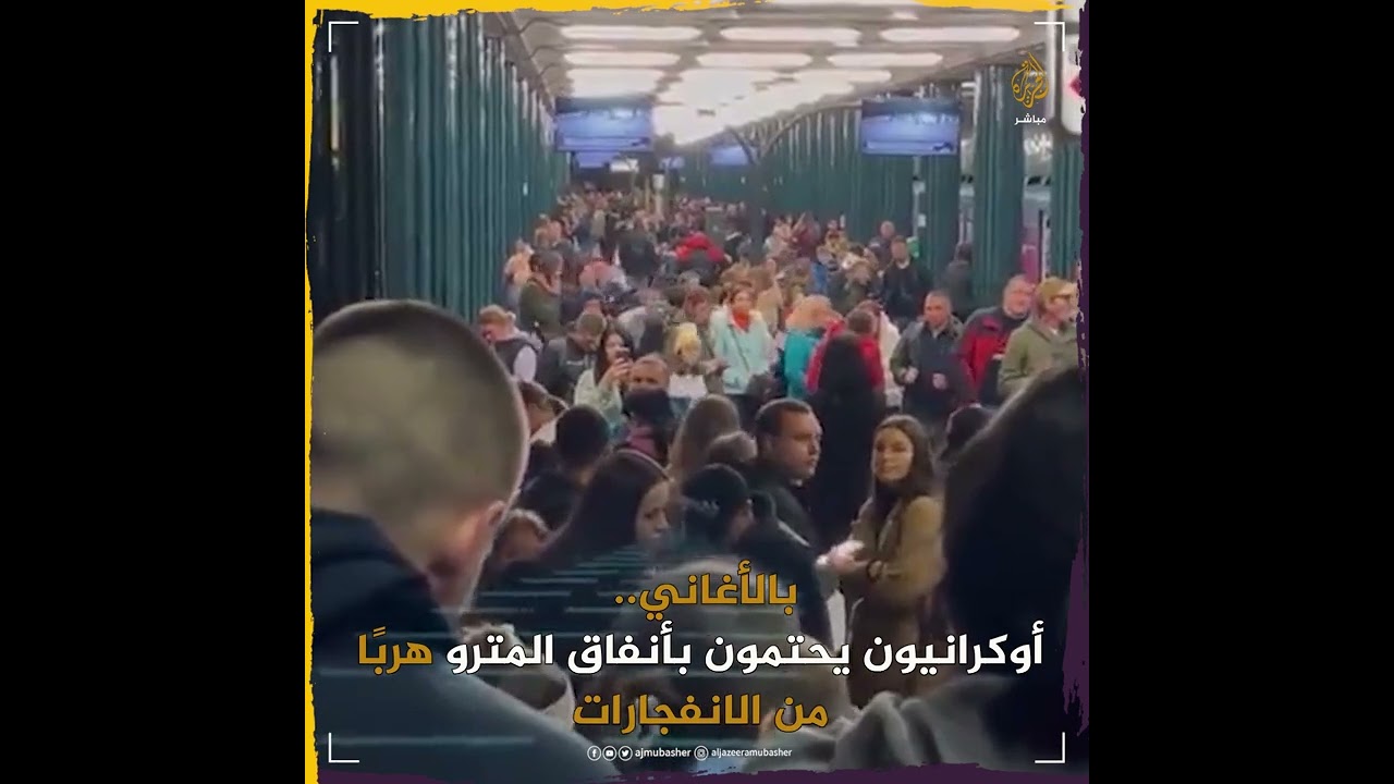 بالأغاني.. أوكرانيون يحتمون بأنفاق المترو هربًا من انفجارات العاصمة كييف