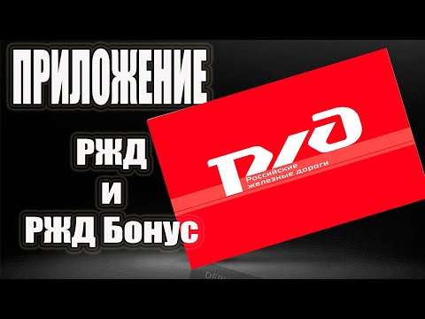 Как пользоваться приложением РЖД и как купить билет на поезд за баллы ржд бонус