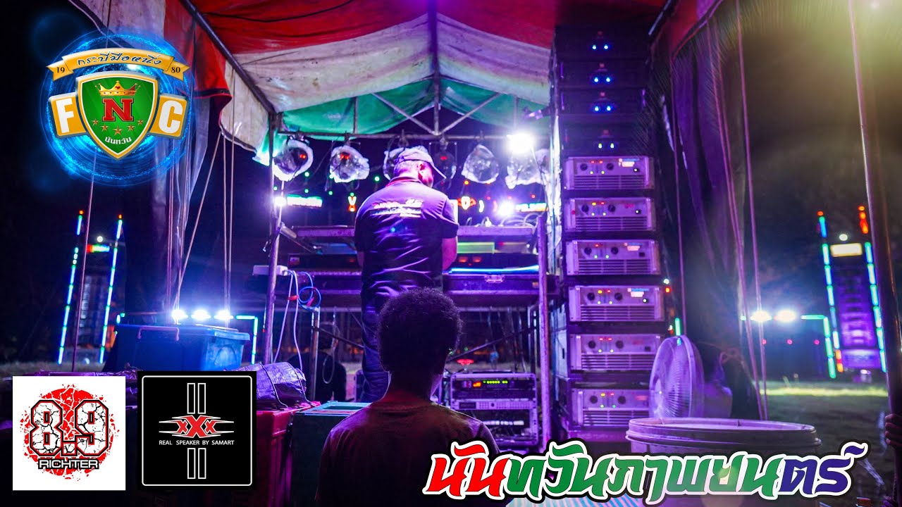 สะเทือนไหม ลองไปยืนหน้าตู้เบสนันทวันซิ นันทวันD955 ณ วัดโคกเหล็ก ต.โคกเหล็ก อ.ห้วยราช จ.บุรีรัมย์